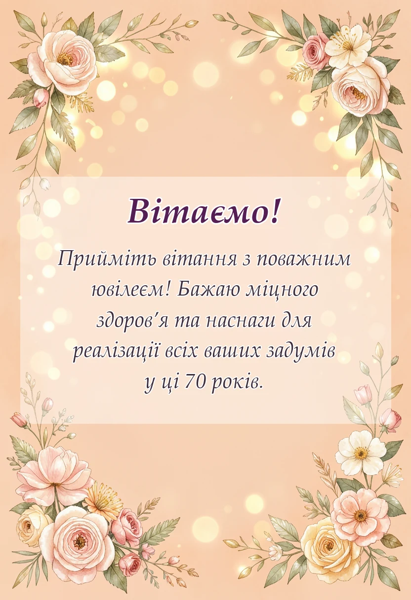 святкова картинка: привітання з 70-річчям чоловікові