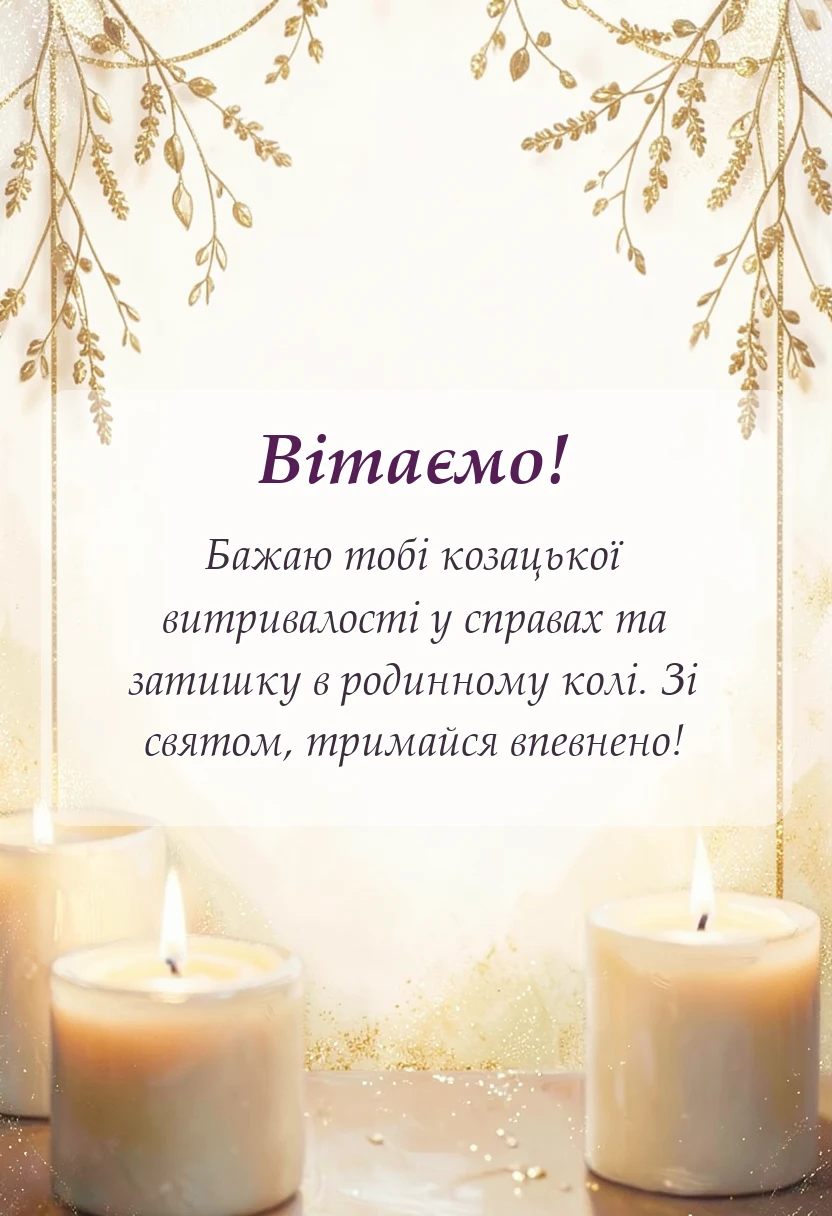 унікальна листівка - привітання з днем козацтва