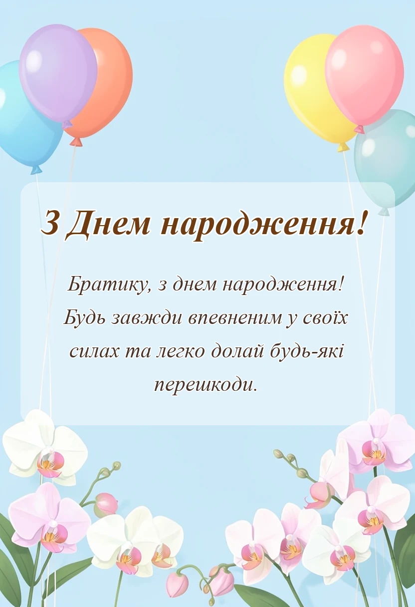 листівка з побажанням - привітання з днем народження двоюрідному брату