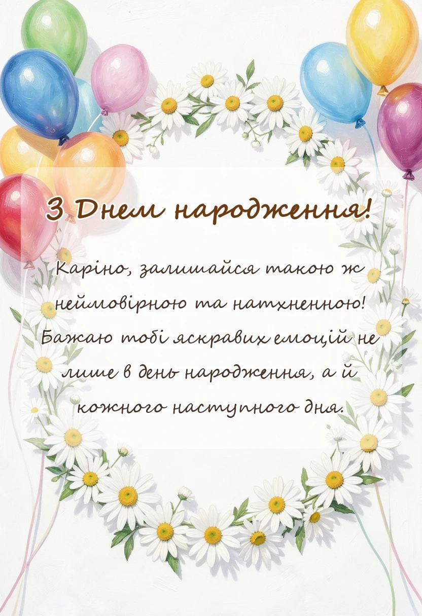 вітальна листівка - привітання з днем народження каріні