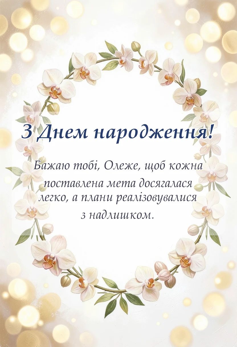 красива листівка: привітання з днем народження олег