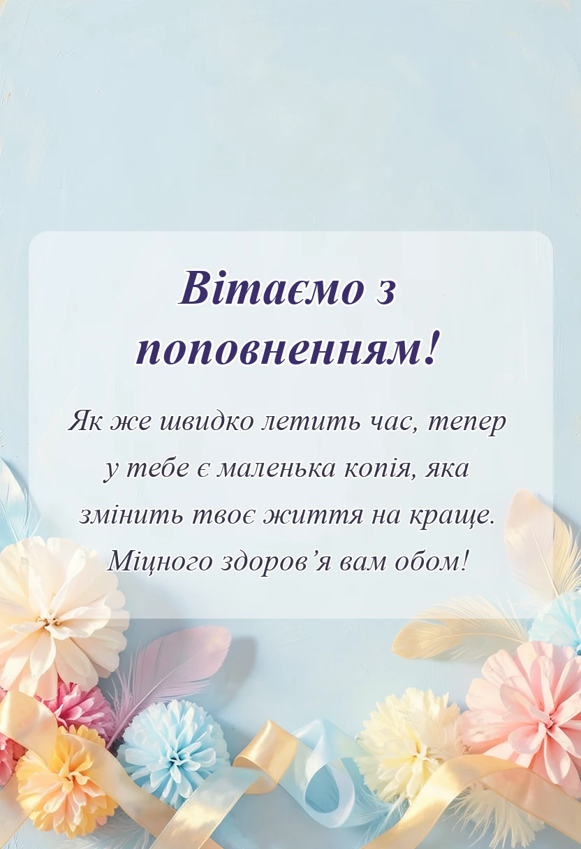 унікальна листівка - привітання з новонародженою донечкою
