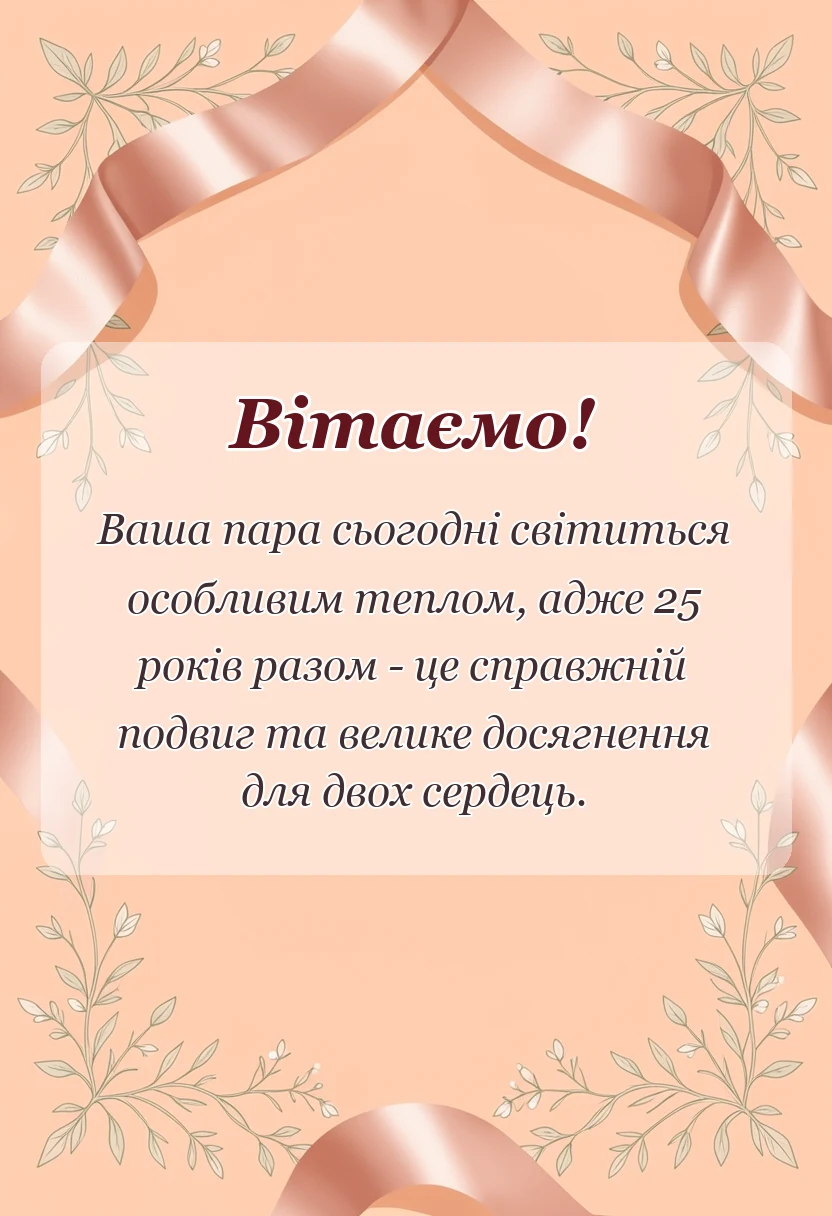 унікальна листівка - привітання своїми словами на річницю весілля 25 років