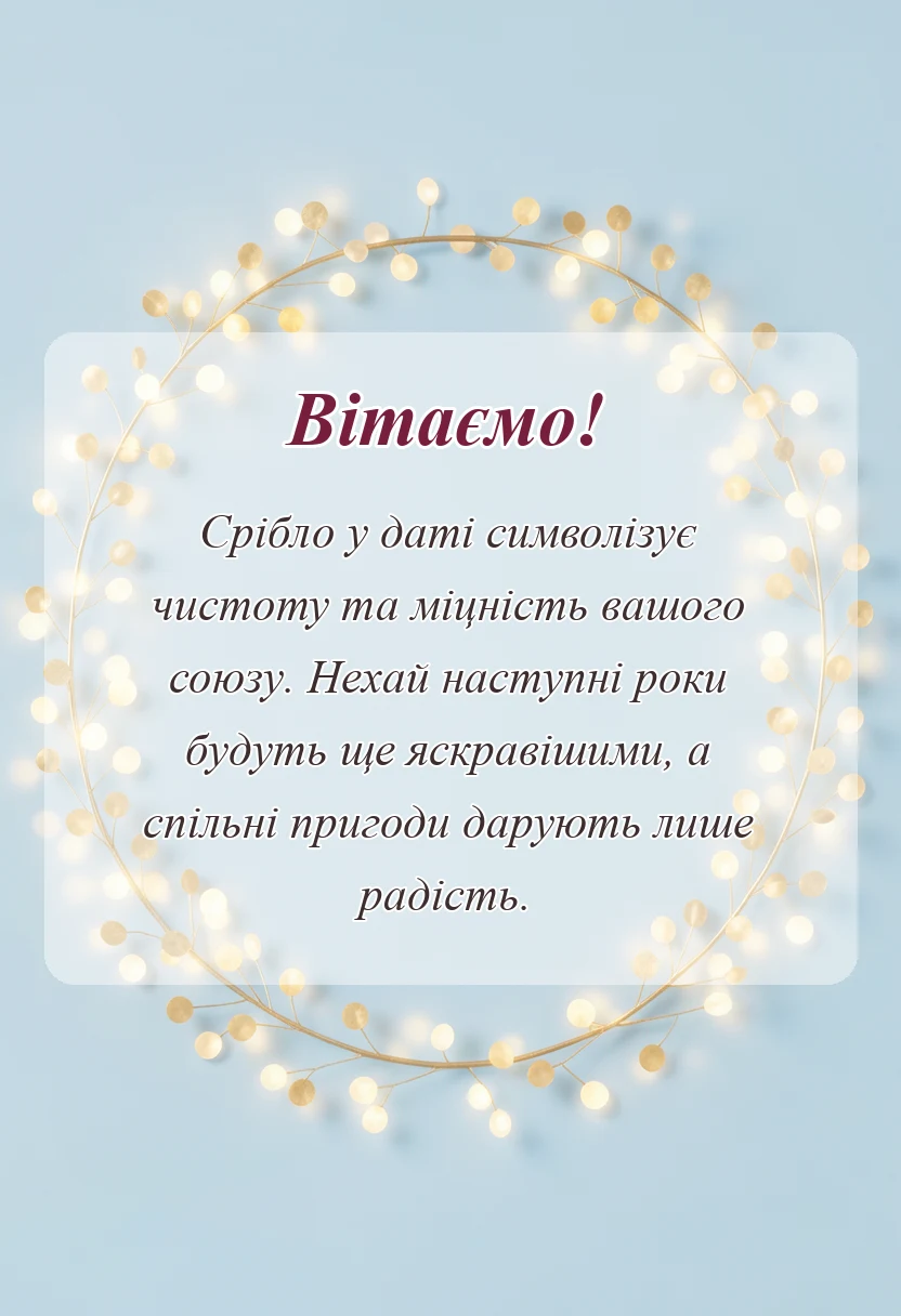 унікальна листівка - привітання ідеї подарунки срібне весілля 25 років