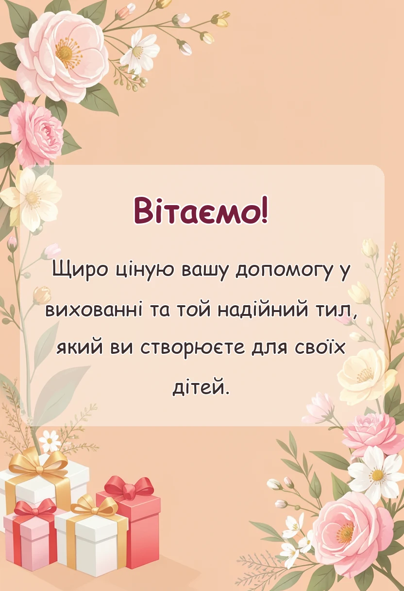 унікальна листівка - слова подяки батькам від вчителя