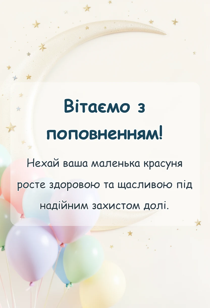 святкова картинка: вітальні листівки привітання з народженням донечки