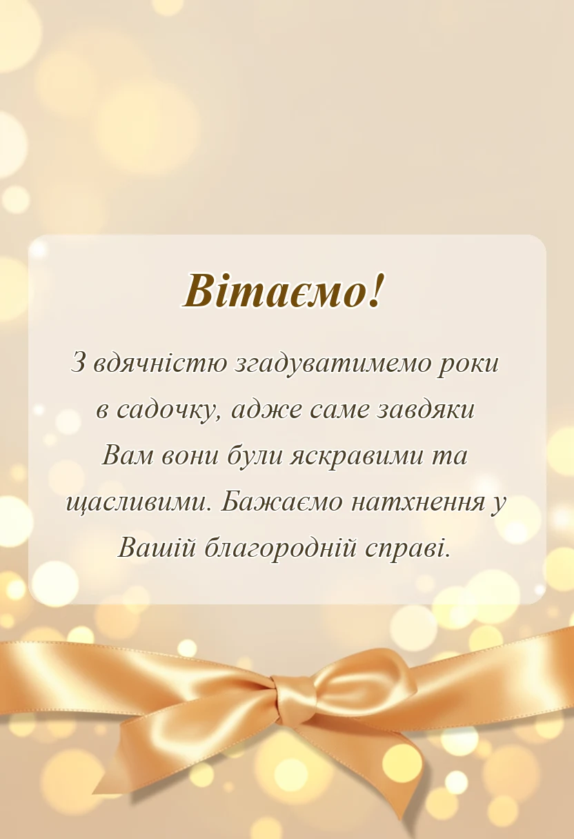 листівка з побажанням - подяка вихователям на випускний в садочку