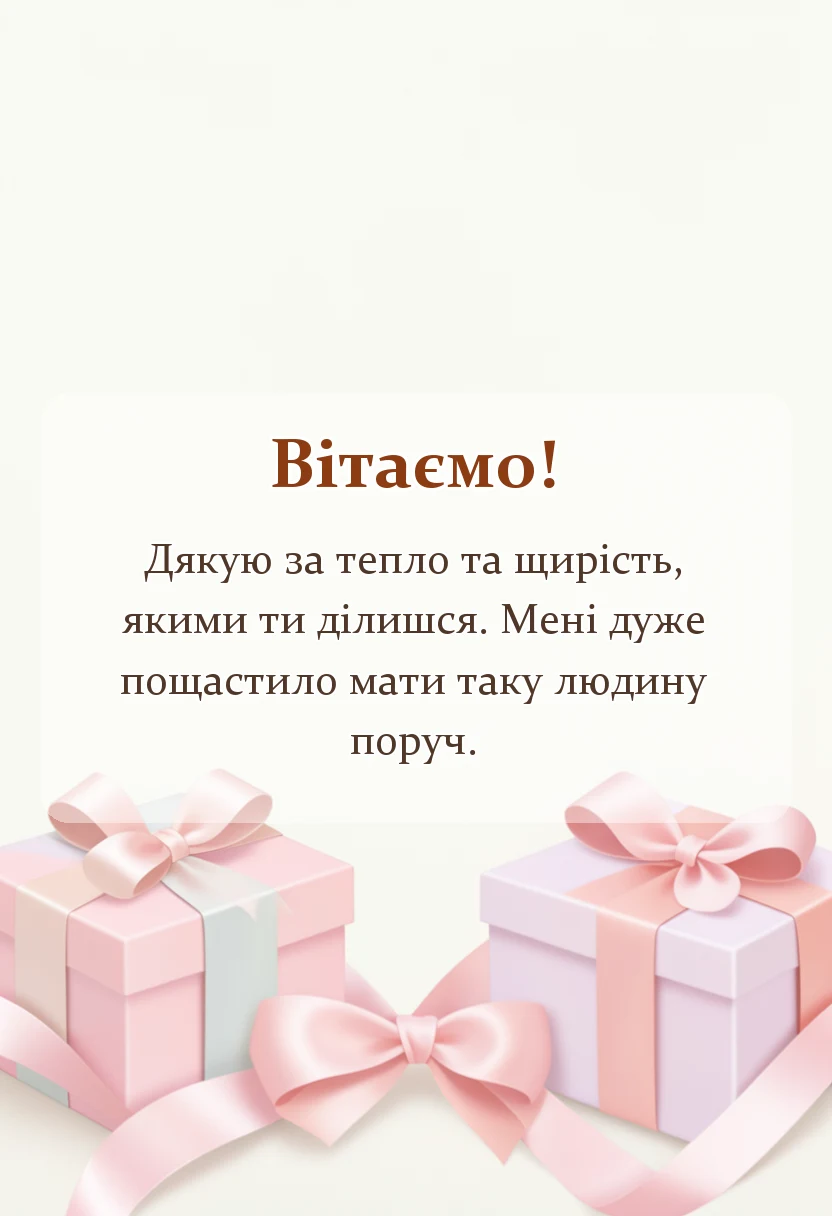листівка з побажанням - слова подяки хорошій людині