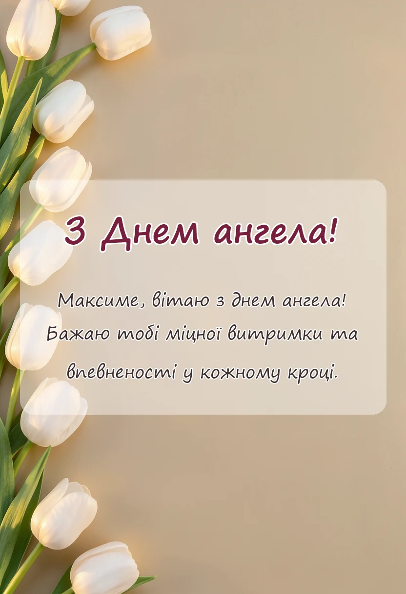красива листівка: день ангела максима