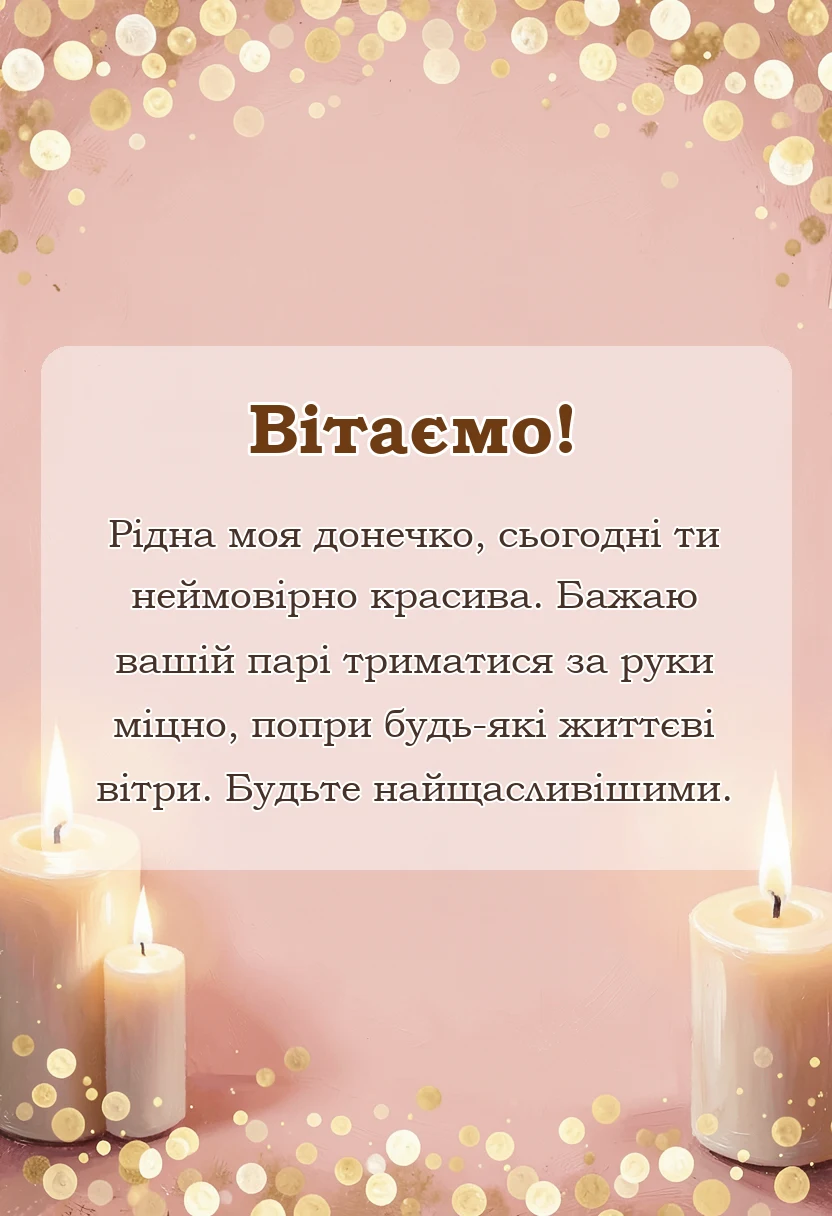 красива листівка: привітання з одруженням дочки своїми словами
