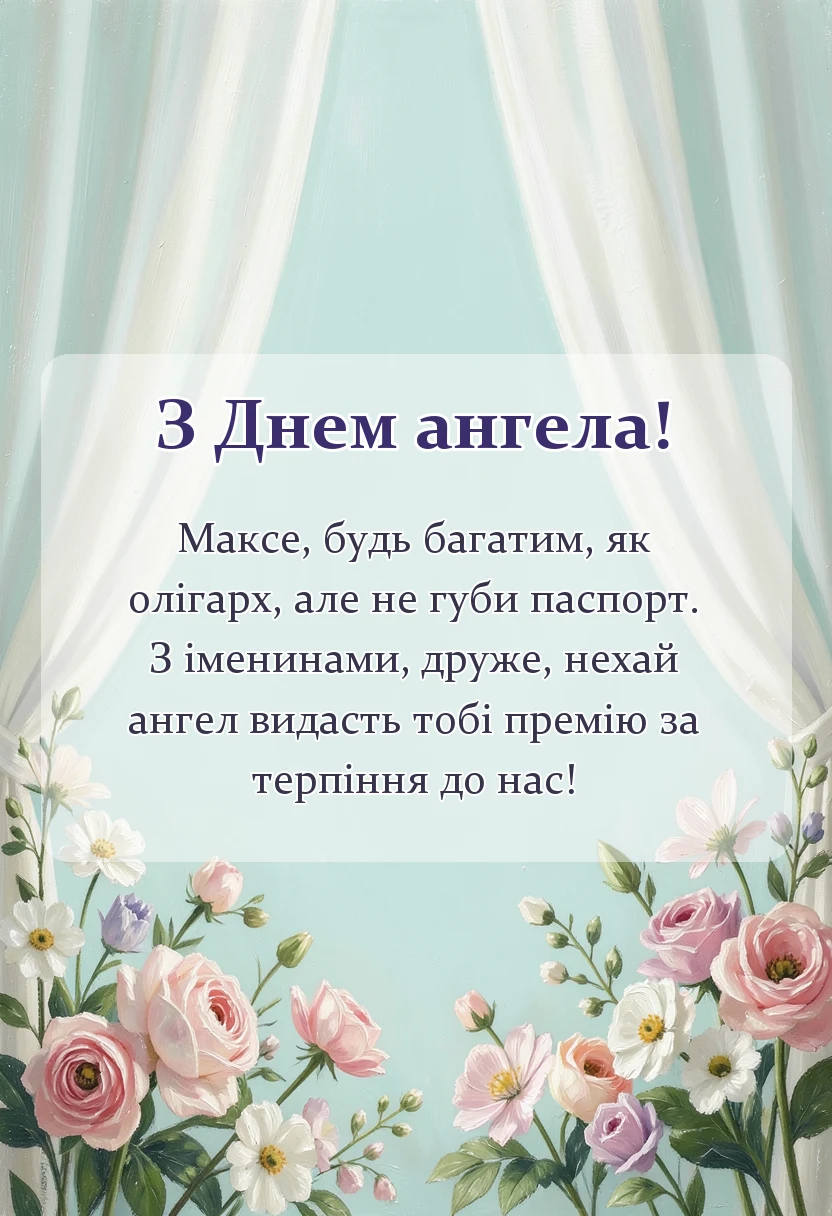 листівка з побажанням - смішний вірш про максима