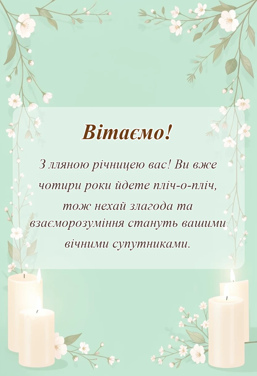 листівка з побажанням - лляне весілля привітання