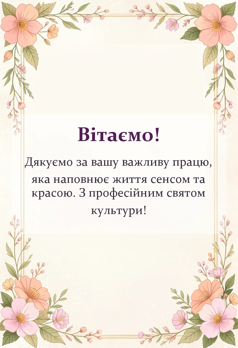 унікальна листівка - картинки працівникам культури