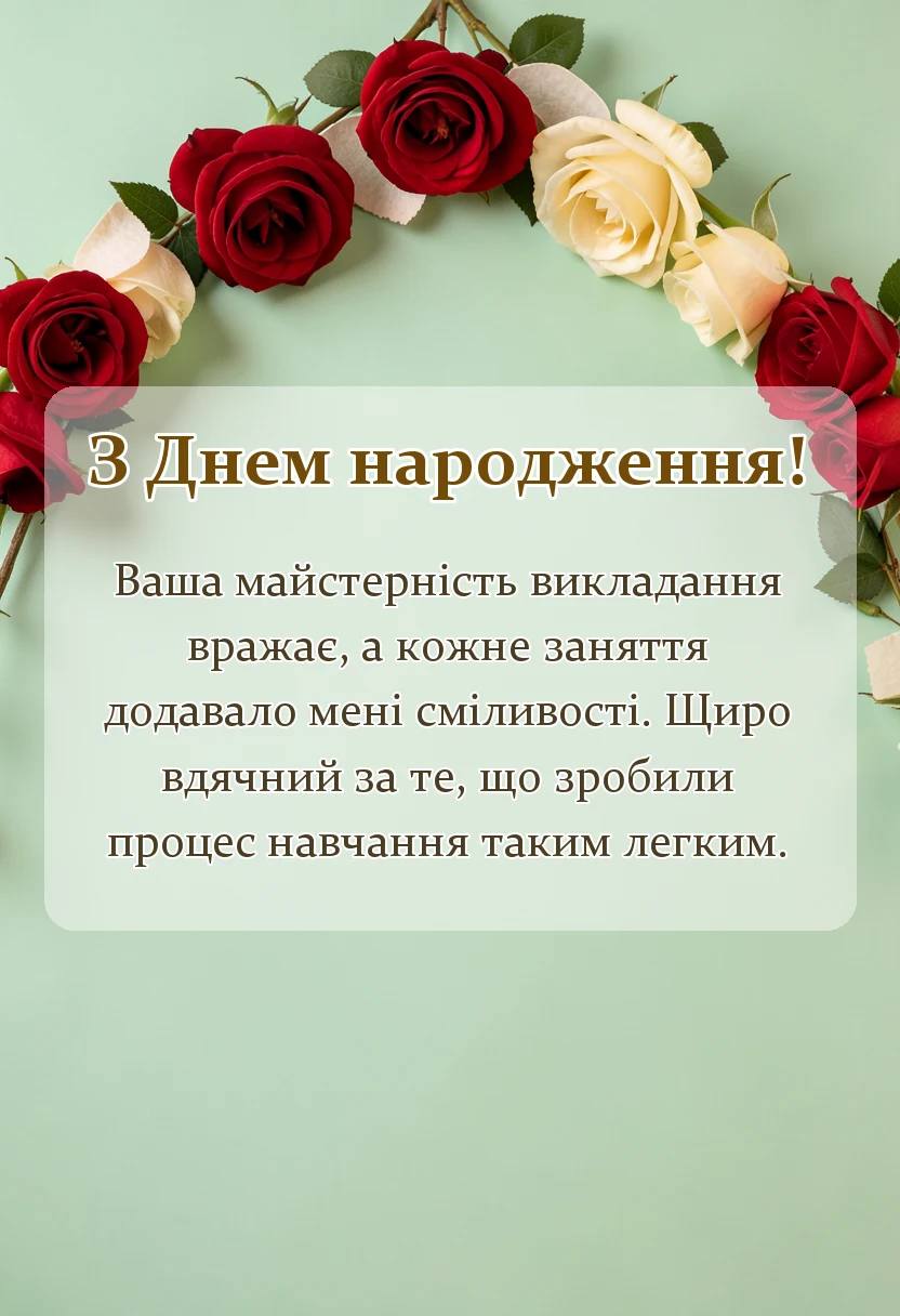 унікальна листівка - побажання інструктору з водіння