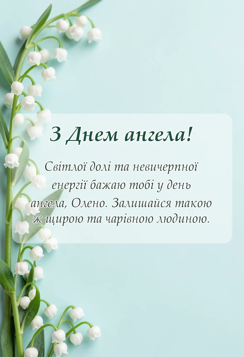листівка з побажанням - привітання з днем ангела олена