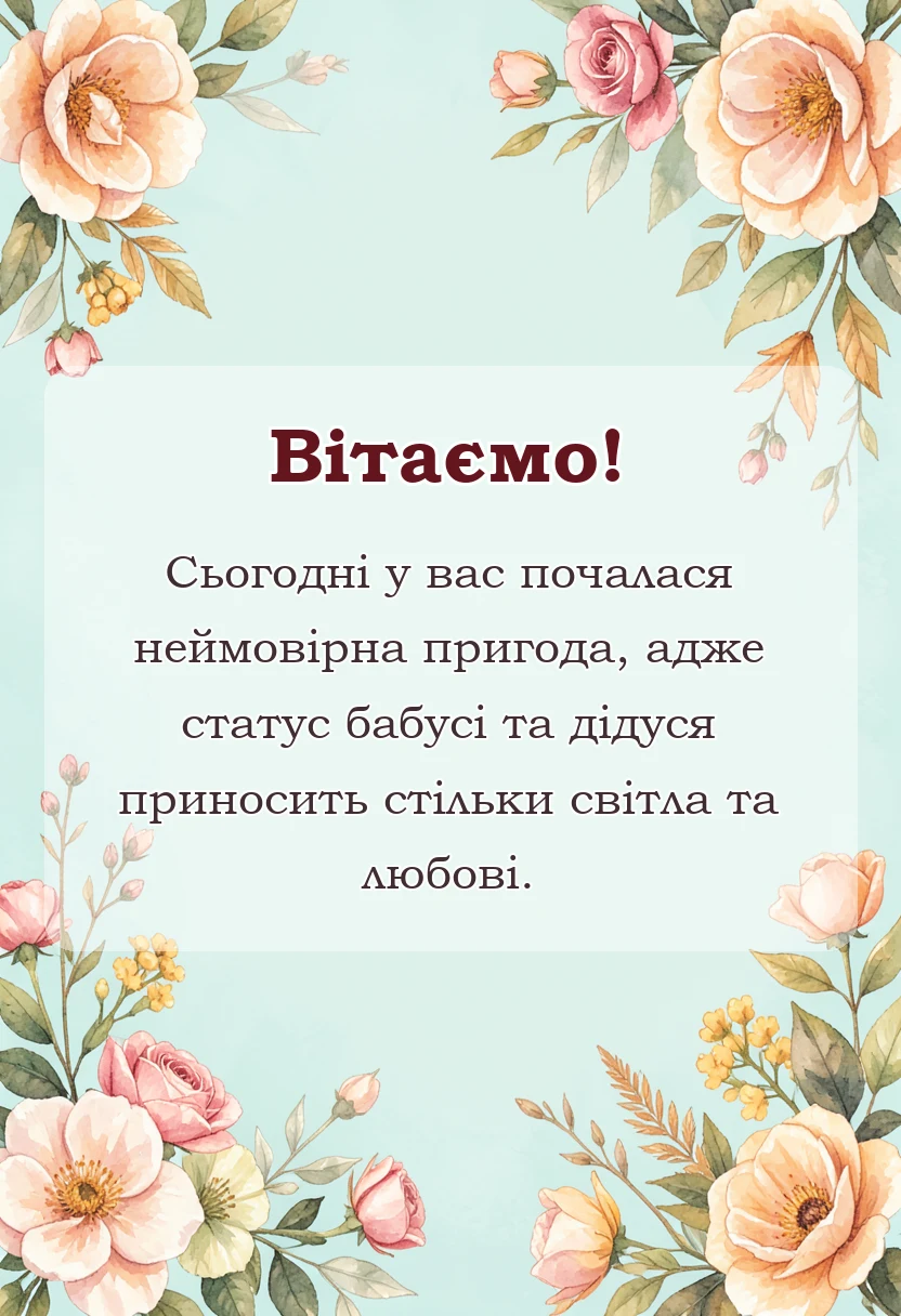 унікальна листівка - привітання з народженням онука своїми словами