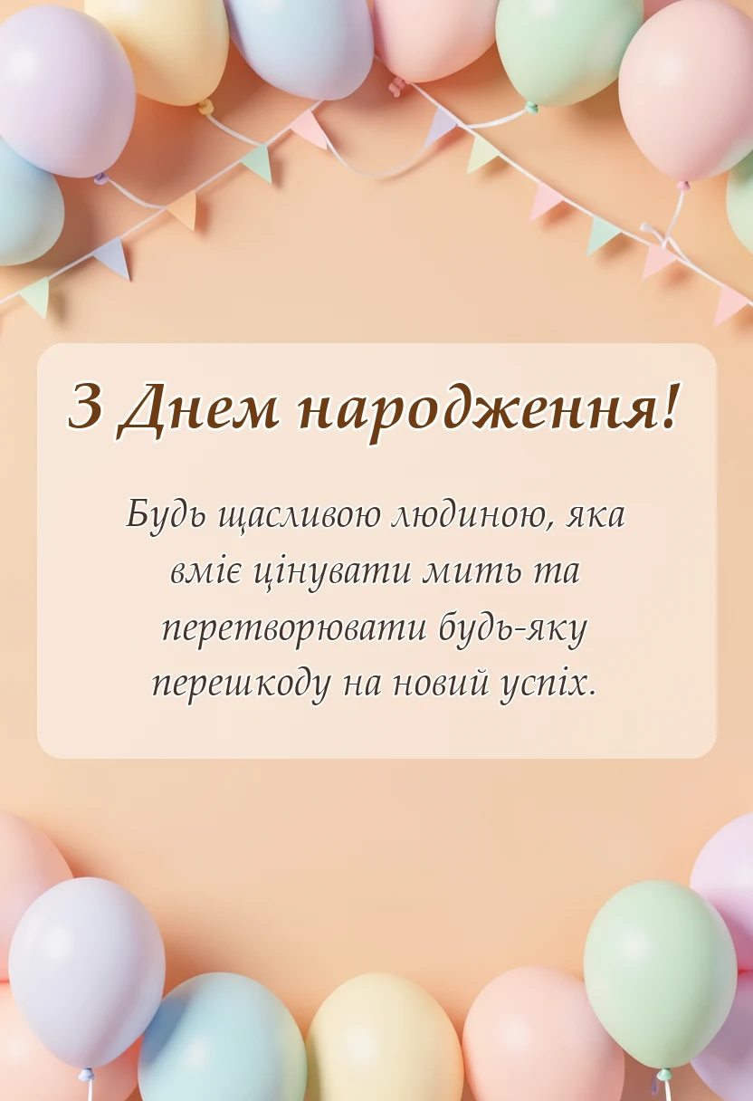 листівка з побажанням - привітання до дня народження