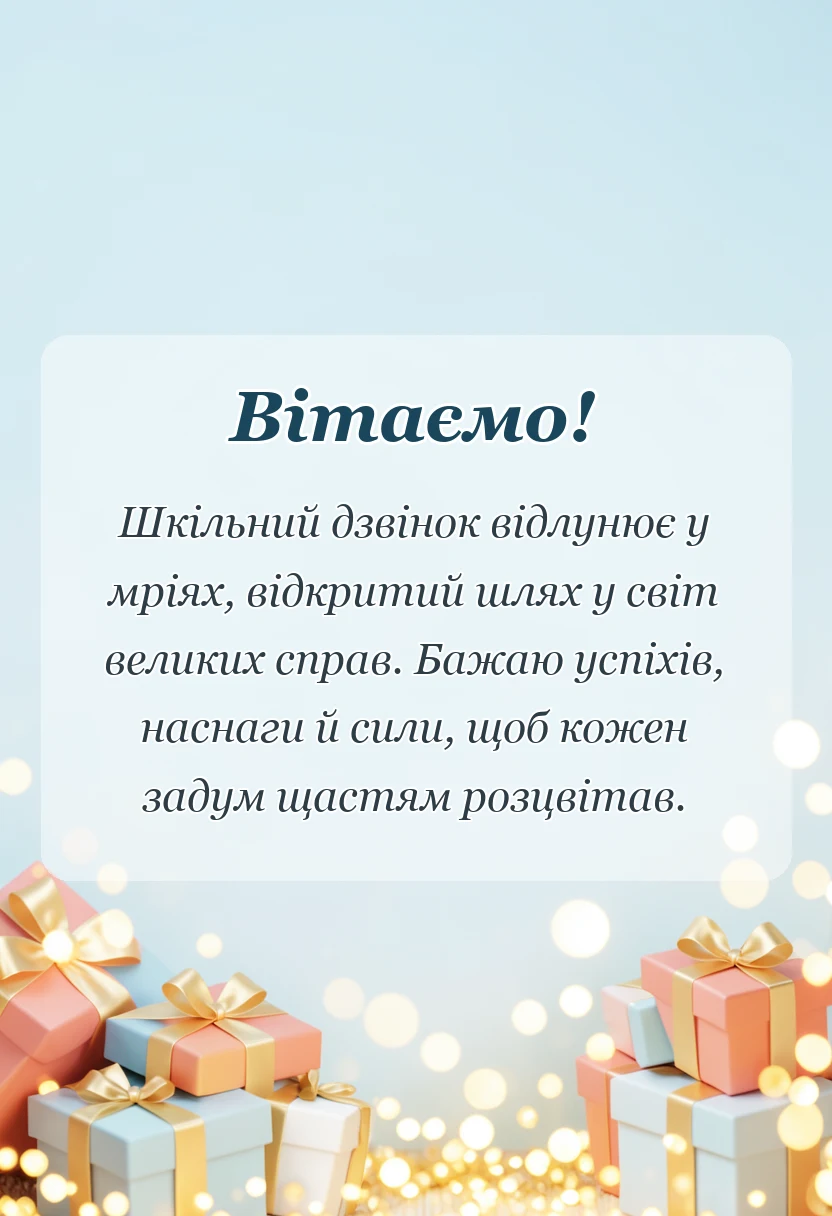 святкова картинка: привітання з закінченням школи у віршах