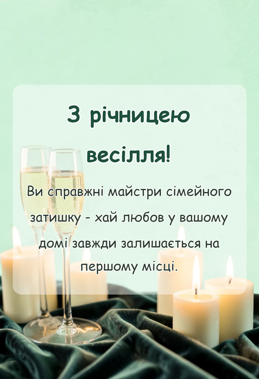 листівка з побажанням - привітання дітей з річницею весілля