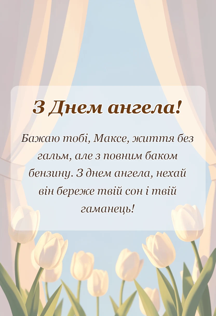 красива листівка: смішний вірш про максима