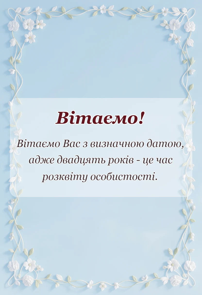 вітальна листівка - привітання з 20-річчям чоловікові