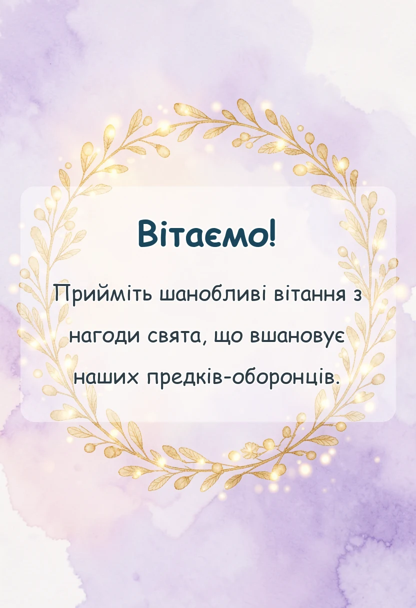 листівка з побажанням - привітання з днем козацтва