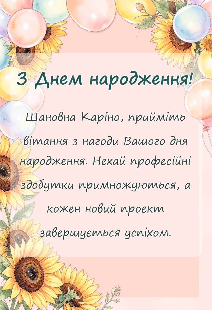 красива листівка: привітання з днем народження каріні