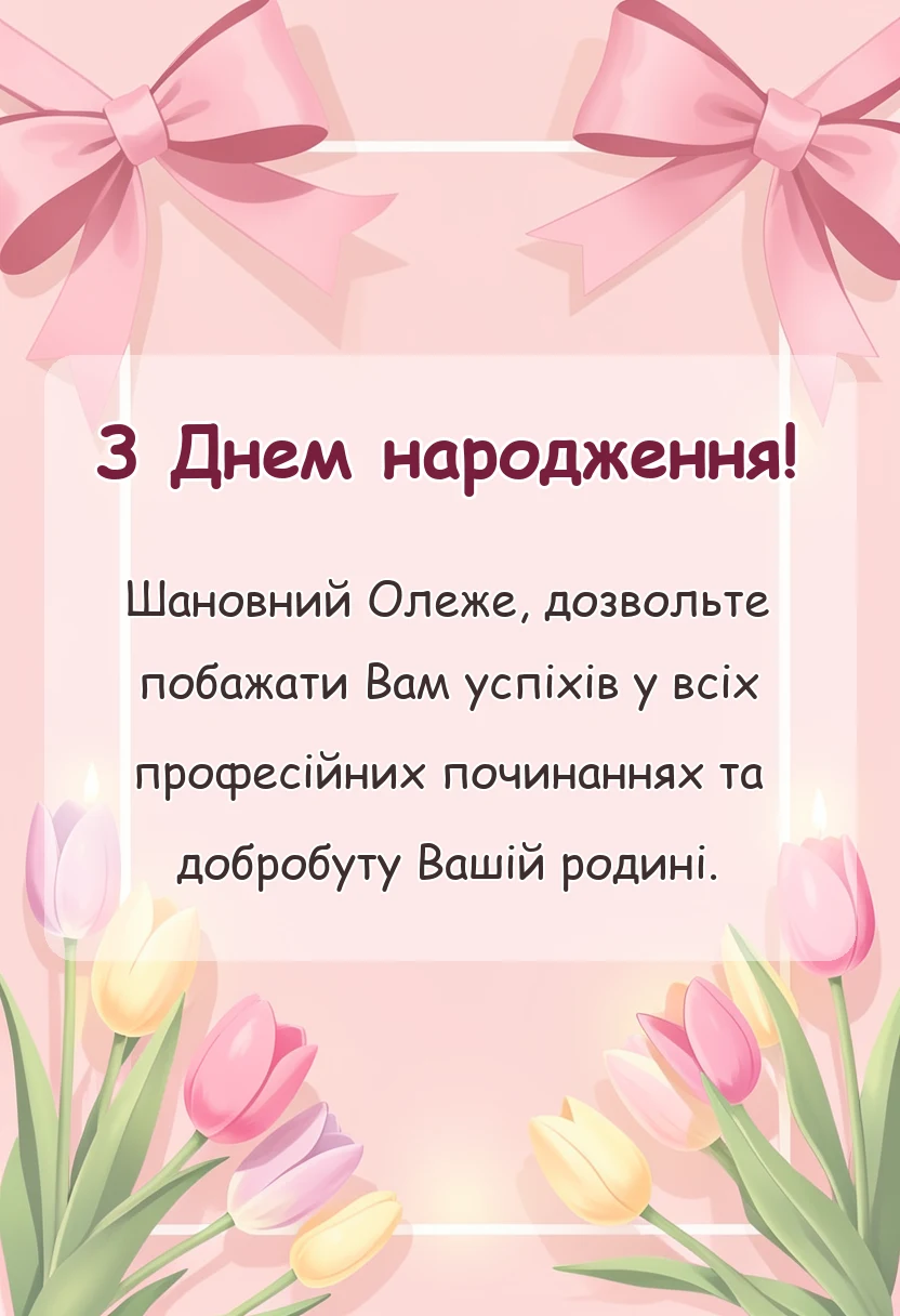красива листівка: привітання з днем народження олег