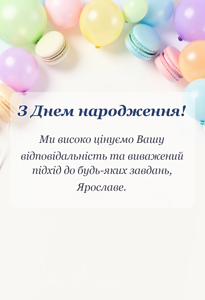 листівка з побажанням - привітання з днем народження ярослав
