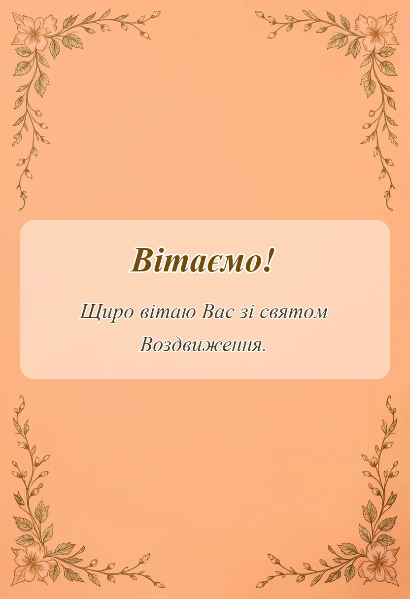 вітальна листівка - привітання з здвиженням