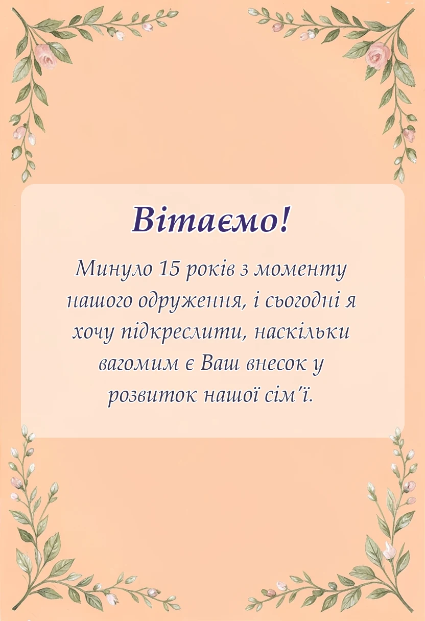 святкова картинка: привітання чоловіку на кришталеве весілля своїми словами