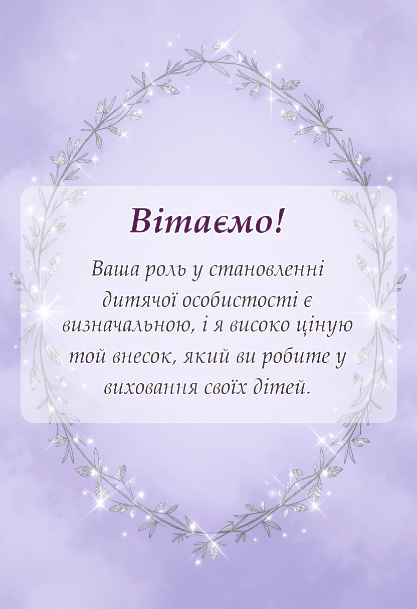 красива листівка: слова подяки батькам від вчителя