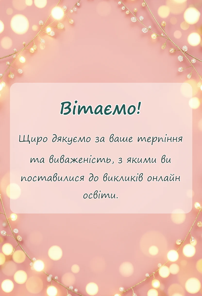 унікальна листівка - щира подяка батькам та учням за дистанційне навчання