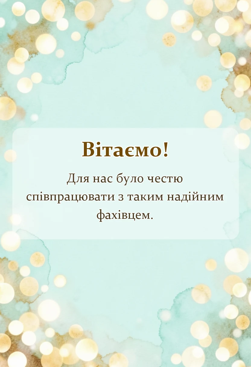 святкова картинка: подяка за співпрацю