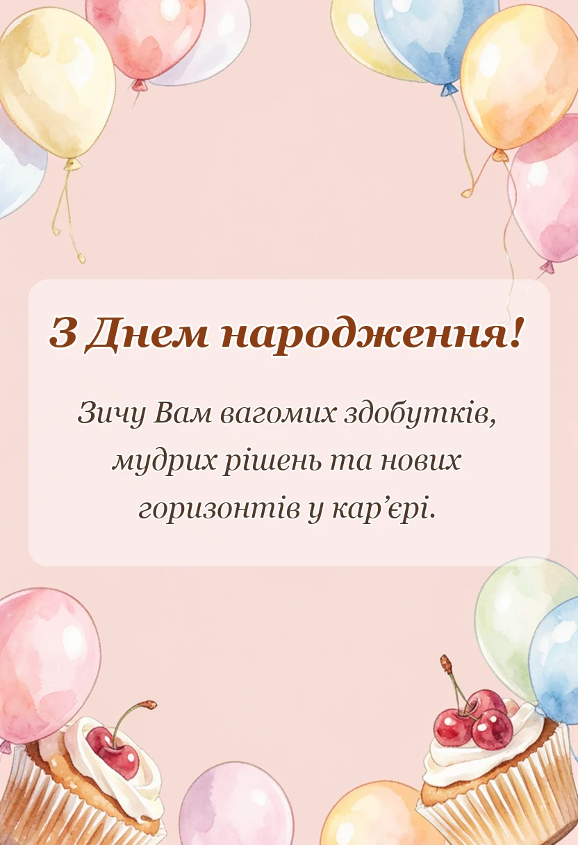 листівка з побажанням - привітання з днем народження українською мовою