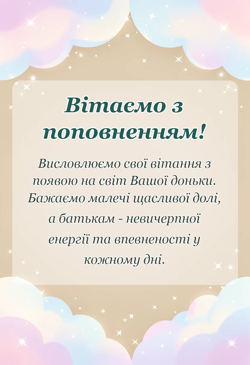 вітальна листівка - привітання з народженням донечки коротко