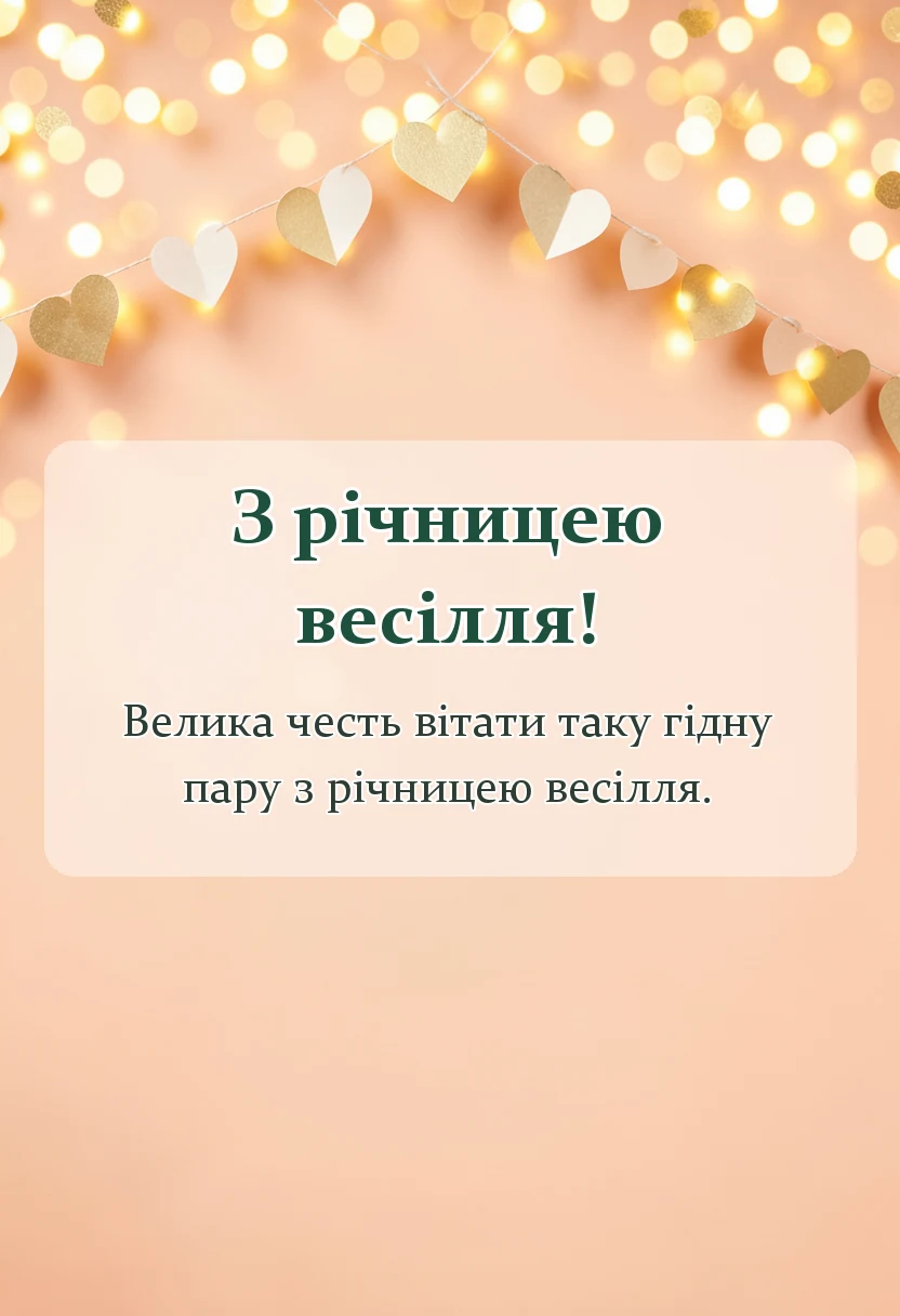 листівка з побажанням - привітання з річницею подружнього життя