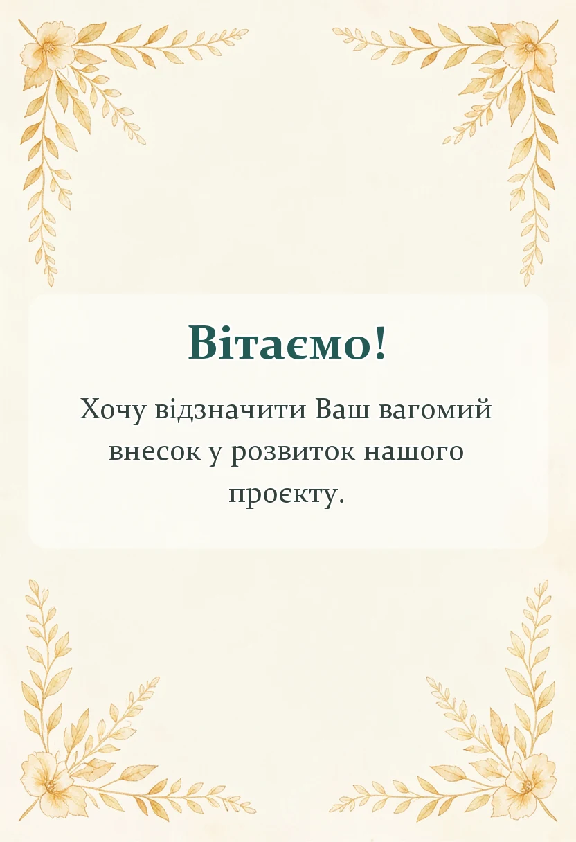 листівка з побажанням - слова подяки хорошій людині