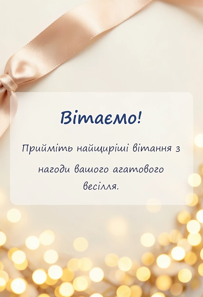 вітальна листівка - картинки з 14 роками весілля