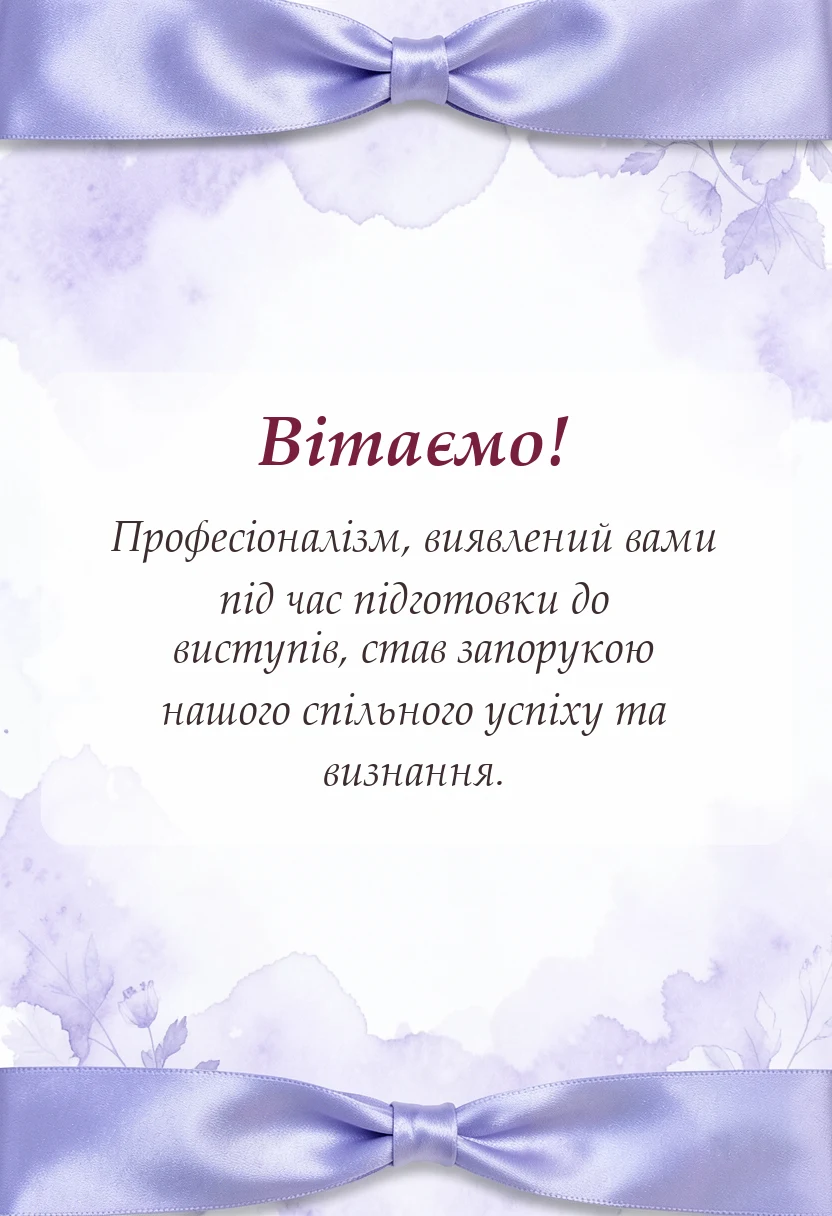 святкова картинка: подяка хореографу своїми словами