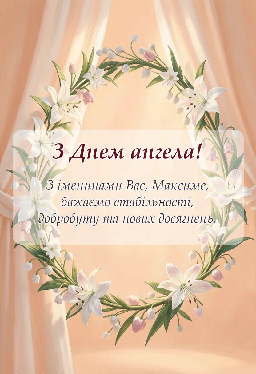 листівка з побажанням - смішний вірш про максима