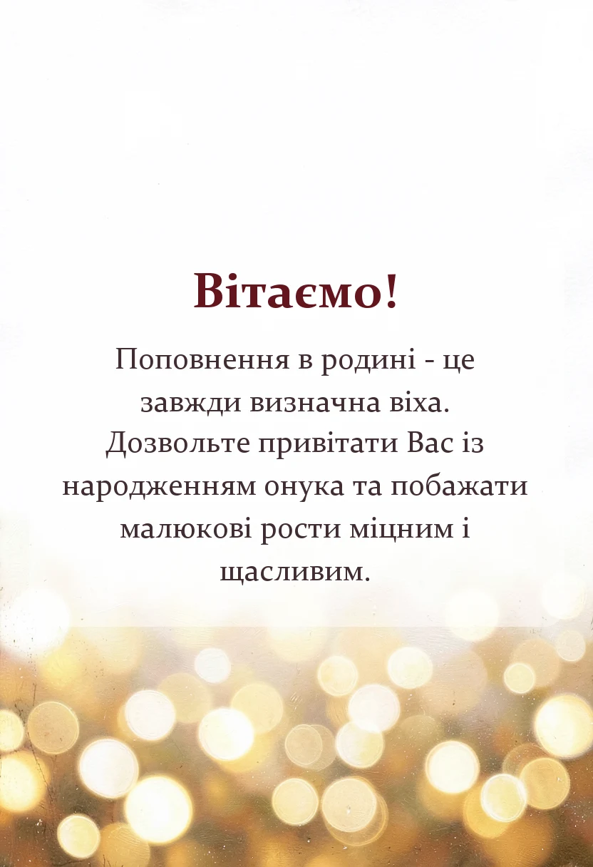 святкова картинка: картинка з народженням онука