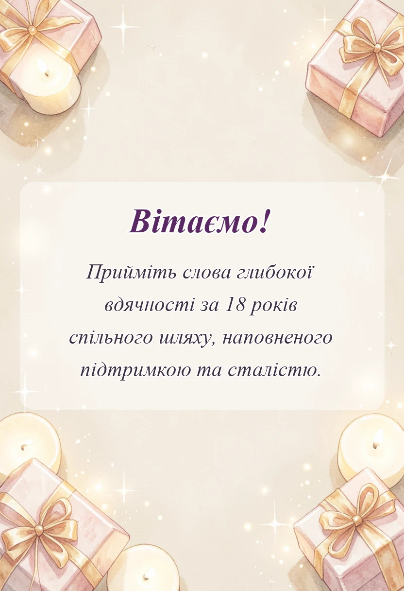 вітальна листівка - привітання з 18 роками весілля дружині