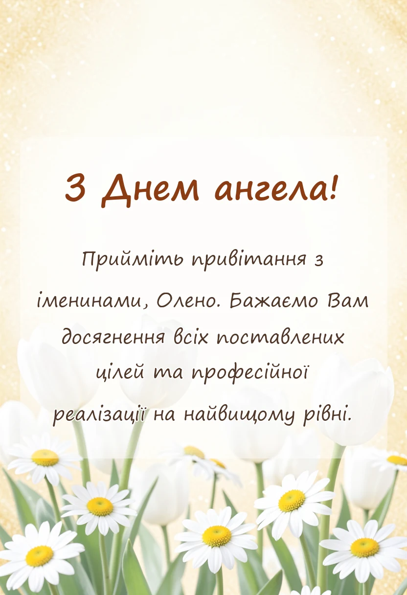 вітальна листівка - привітання з днем ангела олена