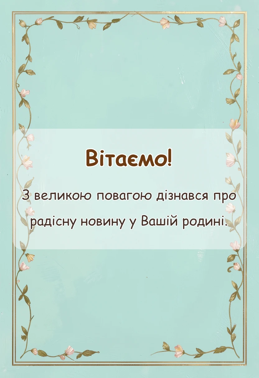 листівка з побажанням - привітання з народженням онука своїми словами