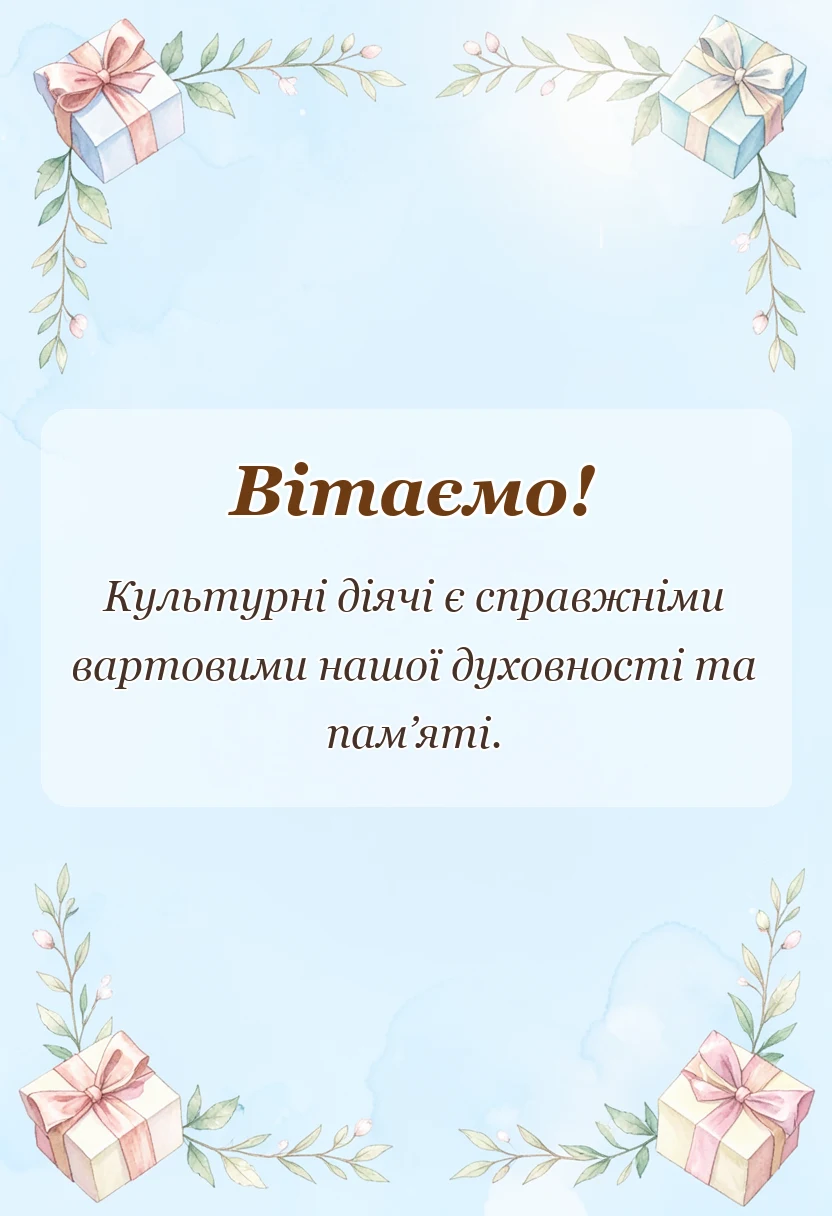 листівка з побажанням - привітання працівникам культури