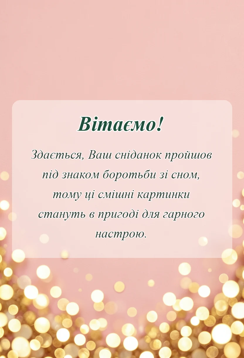 святкова картинка: картинки доброго ранку з гумором