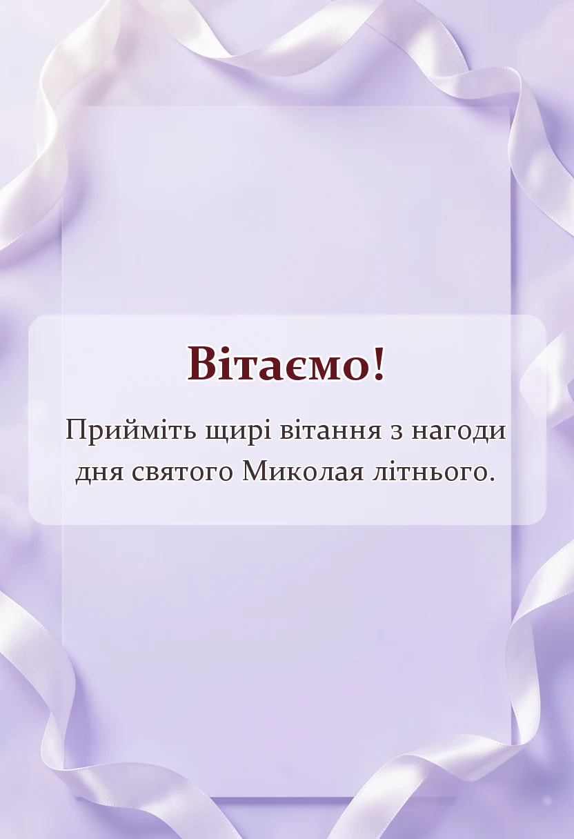 вітальна листівка - привітання з днем святого миколая чудотворця літнього