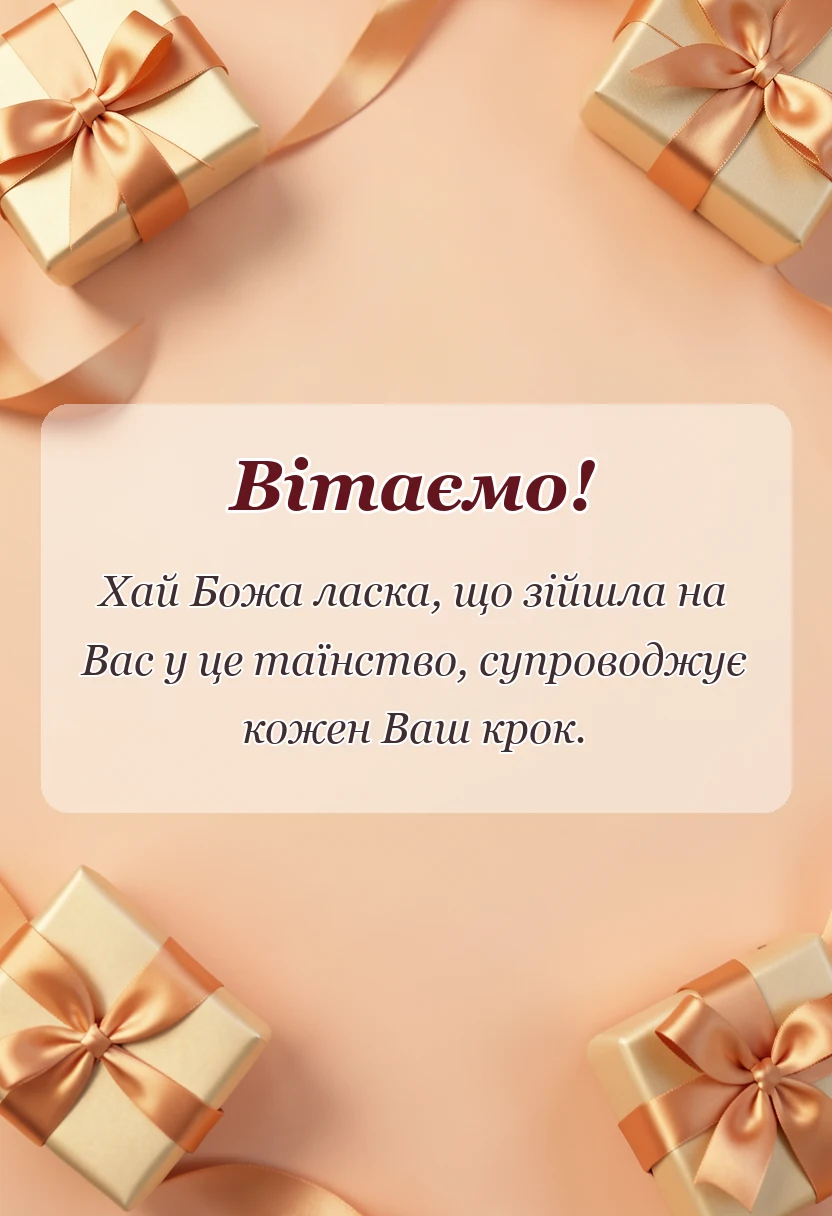 красива листівка: що бажають на перше причастя