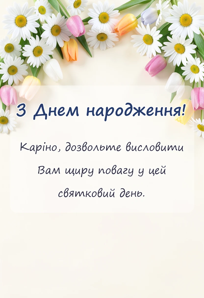 красива листівка: привітання з днем народження каріні